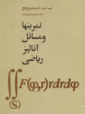 تمرین ها و مساعل انالیز ریاضی